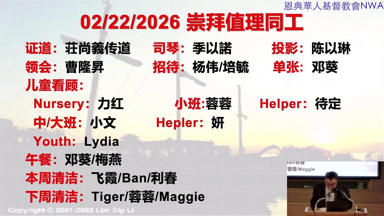 西北阿肯色恩典華人基督教會  02/15/2026  Sunday Worship