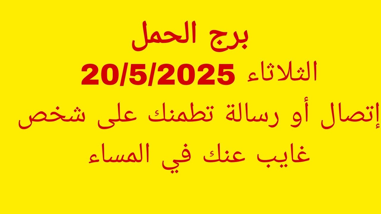 توقعات برج الحمل//الثلاثاء 20/5/2025//إتصال أو رسالة تطمنك على شخص غايب عنك في المساء