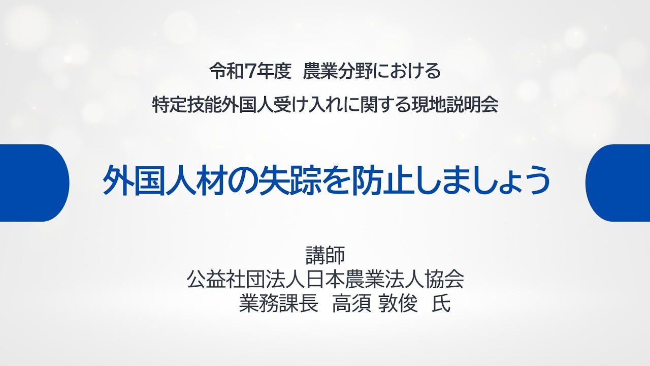 【失踪対策セミナー】外国人材の失踪を防止しましょう