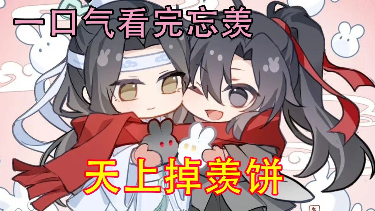 一口气看完忘羡《天上掉羡饼》魏无羡气鼓鼓地问道:&ldquo;怎么你都不脸红的？&rdquo;蓝忘机扶着他的头缓缓按在自己的胸膛上，带着丝丝笑意说道:&ldquo;脸看不出，听心跳。&rdquo;