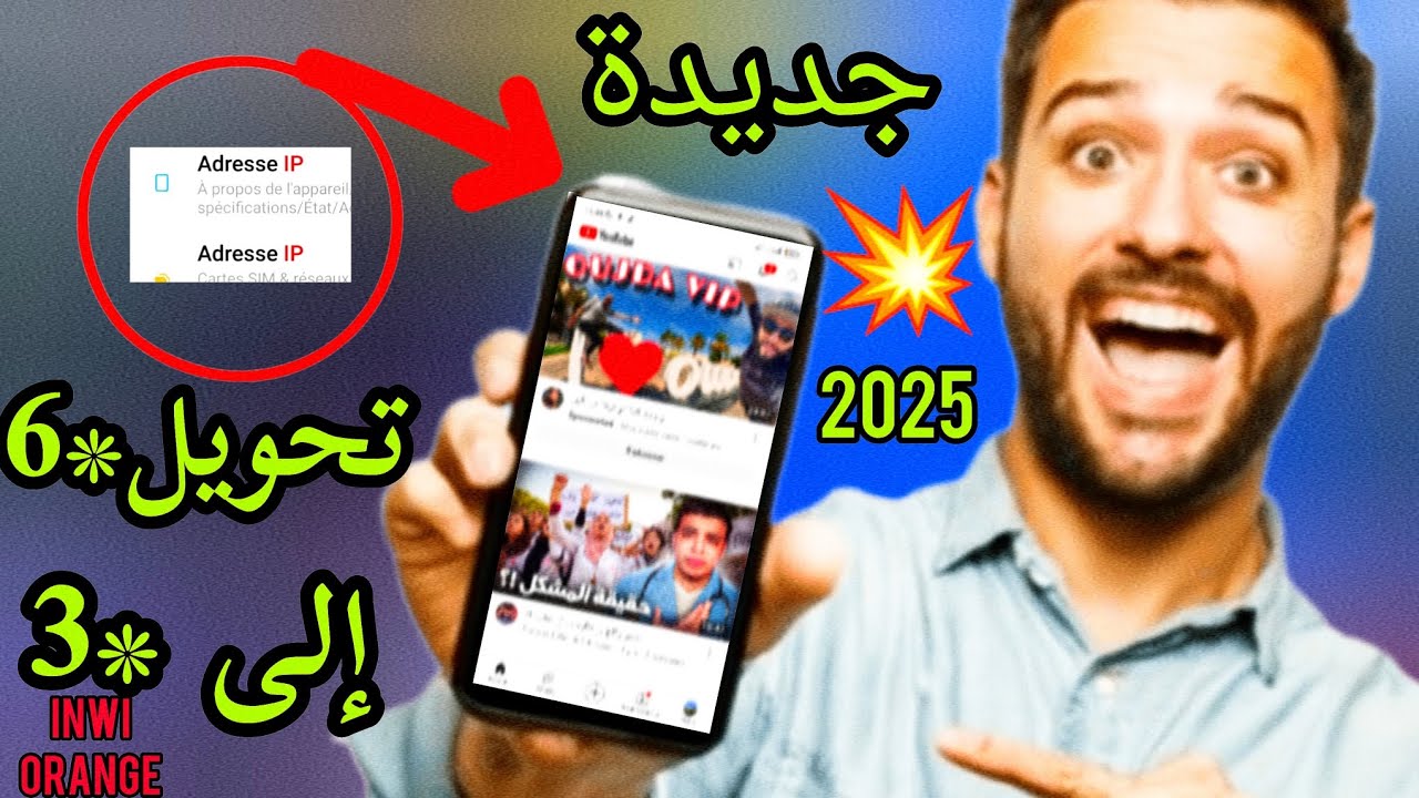 تحويل*6 إلى نجمة 3 أورونج و إنوي 2025 طريقة جديدة youtube *6 orange Inwi *3