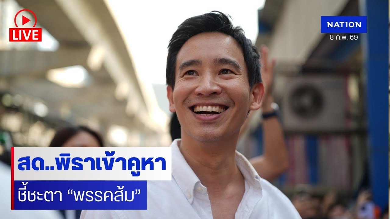 [🔵Na żywo] สด..&ldquo;พิธา ลิ้มเจริญรัตน์&rdquo; เข้าคูหาเลือกตั้ง-ออกเสียงประชามติ
