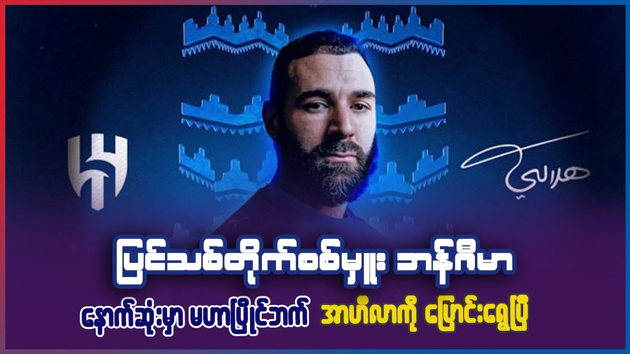 ပြင်သစ်တိုက်စစ်မှူး ဘန်ဇီမာ နောက်ဆုံးမှာ မဟာပြိုင်ဘက် အယ်လ်ဟီလာကို ပြောင်းရွေ့ခဲ့ပြီ