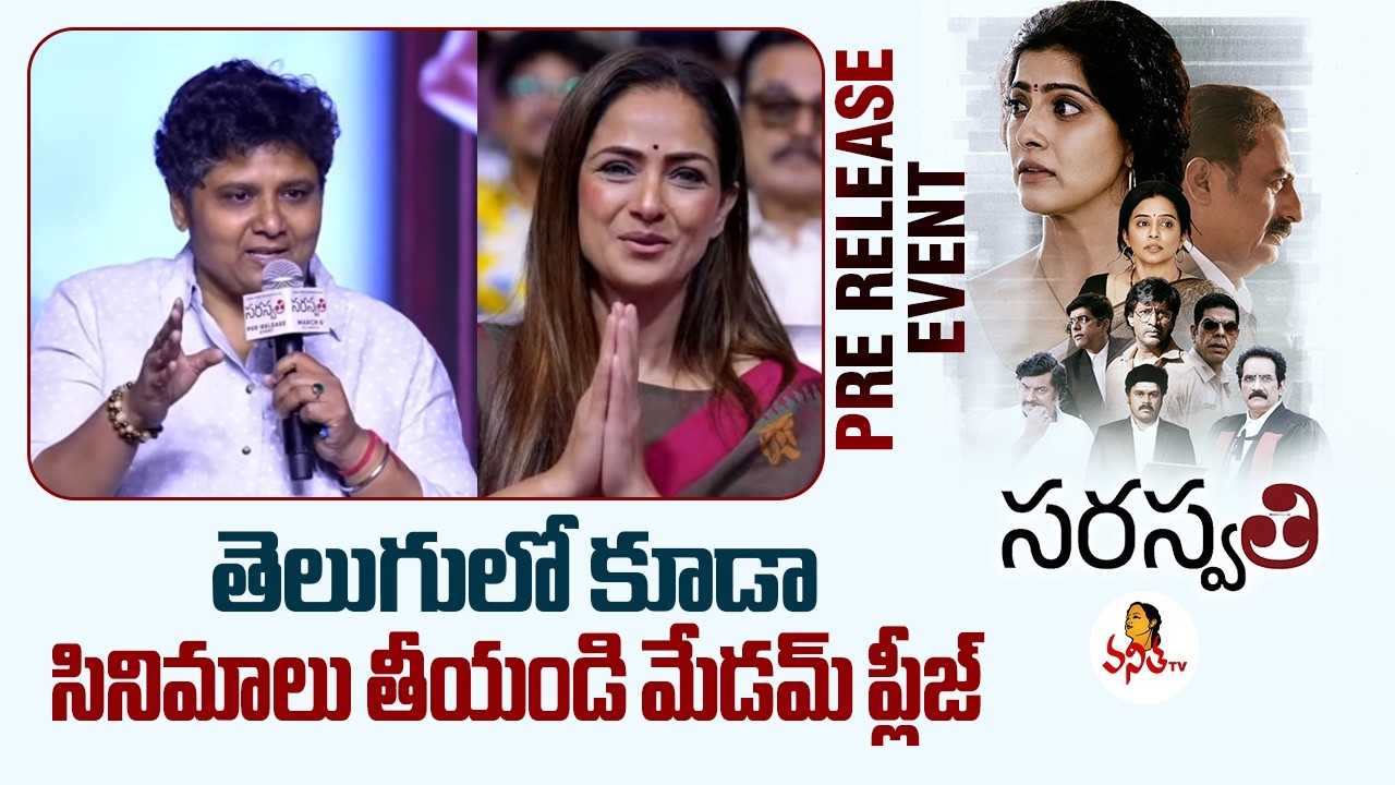 తెలుగులో కూడా సినిమాలు తీయండి మేడమ్ ప్లీజ్ | Director Nandini Reddy Speech at Saraswathi Pre-Release