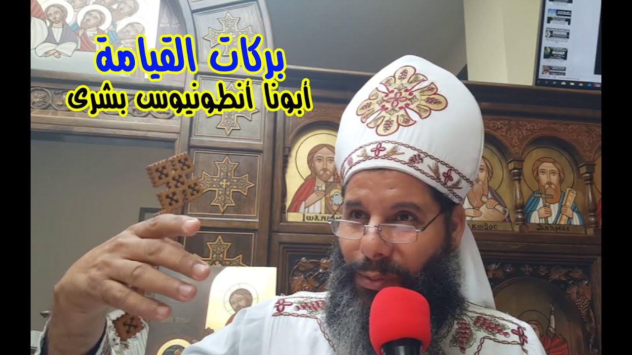 بركات القيامة - أبونا أنطونيوس بشرى