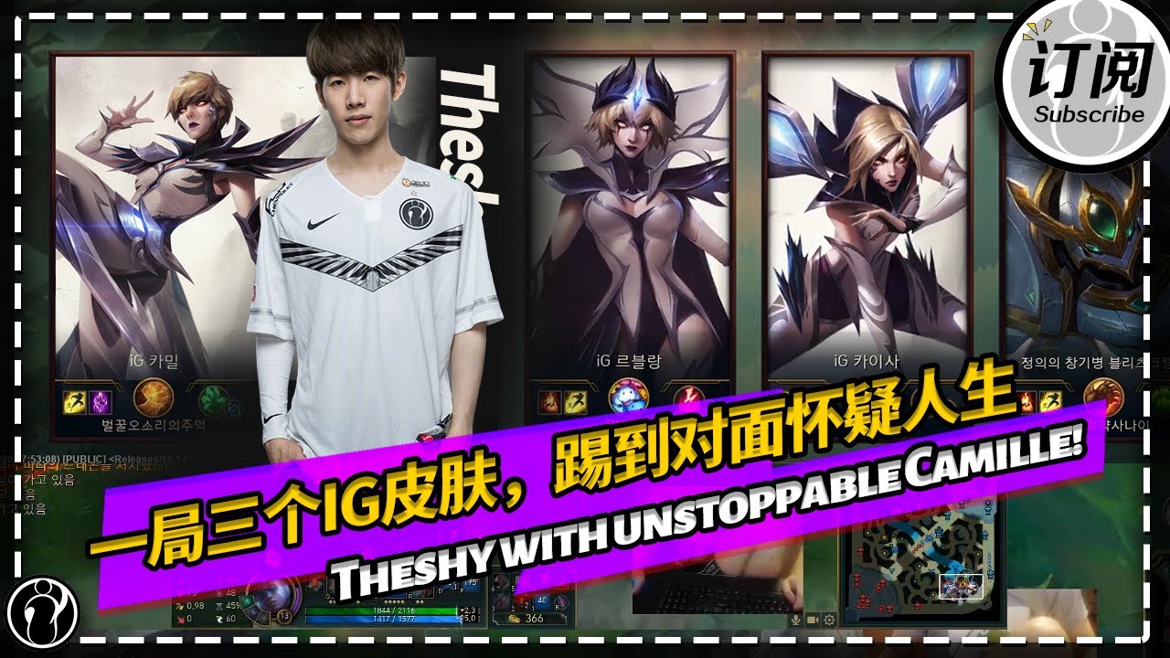 一局3个IG皮肤，The shy青钢影踢的对面怀疑人生丨IG THESHY