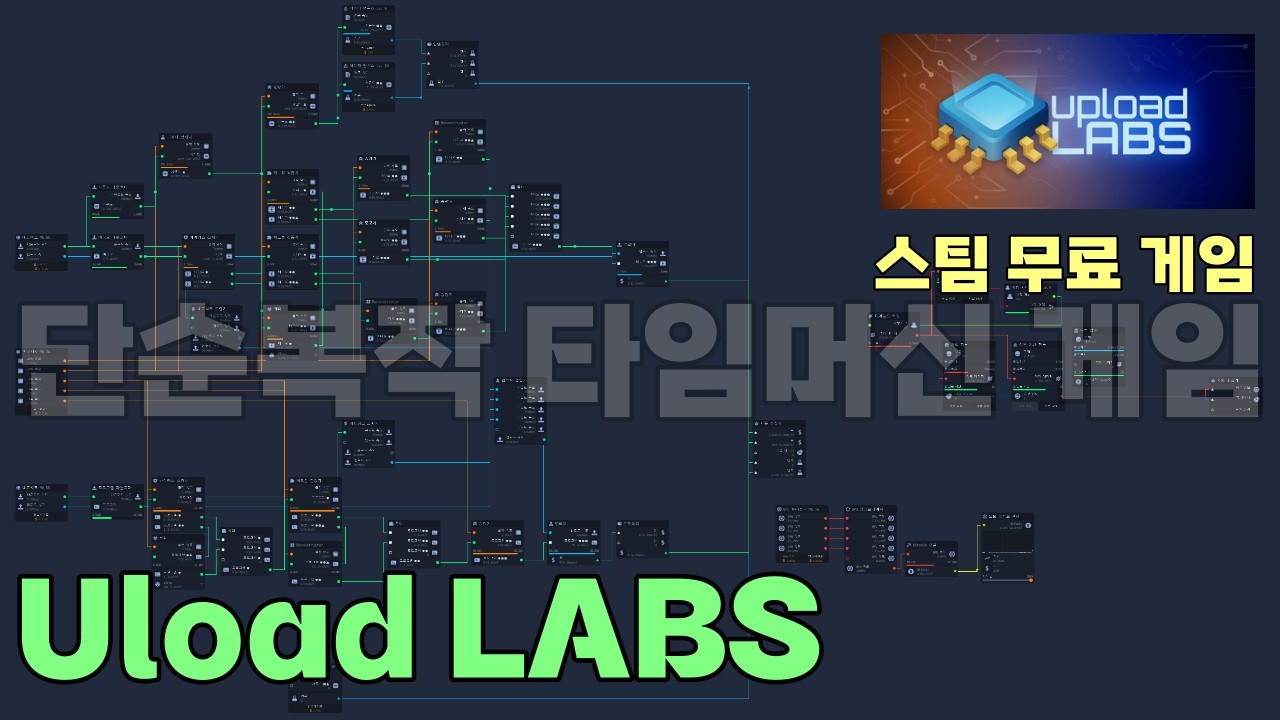 upload labs 파일업로드와 코인 채굴하는 로직게임 스팀무료