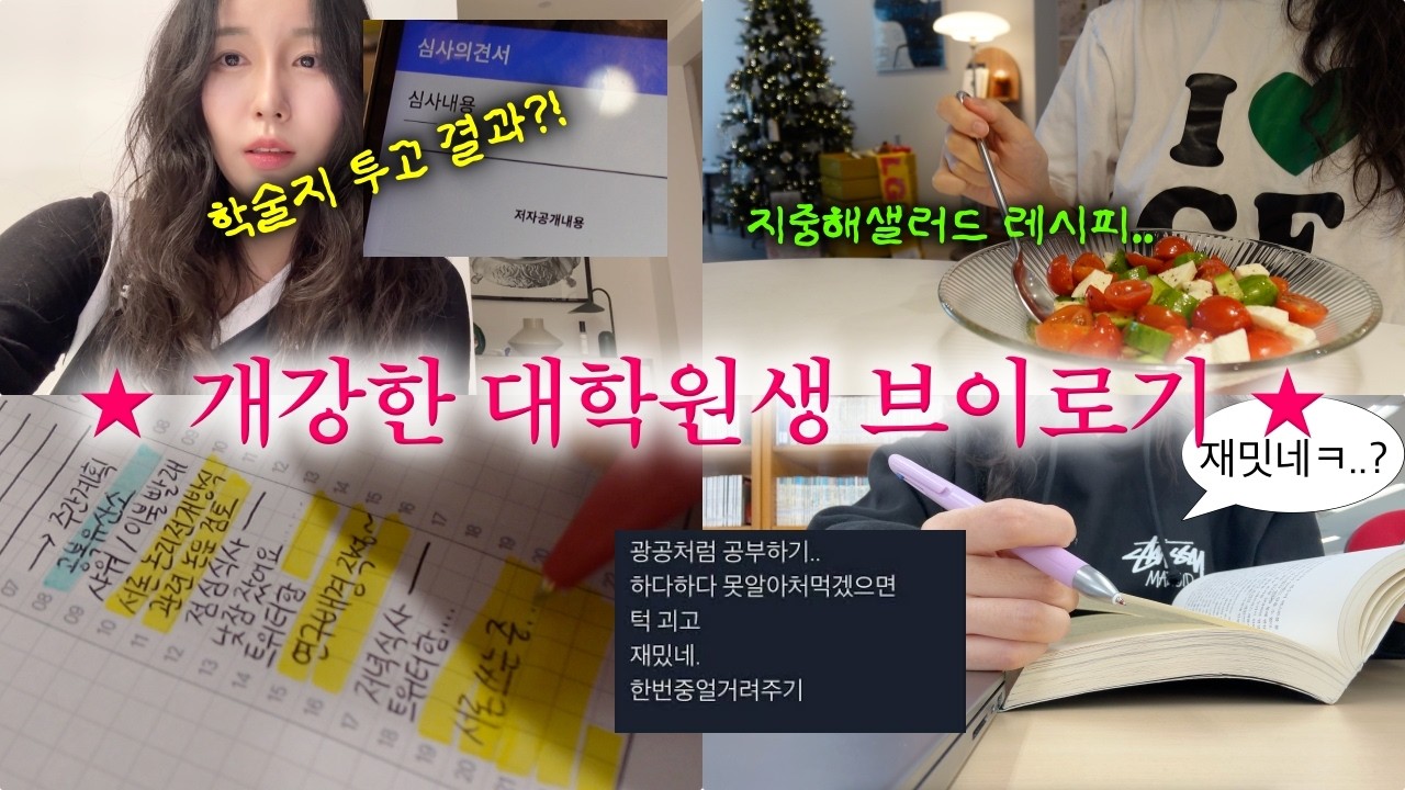 논문 쓰기 너무 힘든데 그냥 날 믿어주면 안되는 거임? ★ 대학원생 개강 브이로그 | 엄빠랑 개강 맞이 식사..🍽️ 학술지 투고 결과가 나왔다 🤯 지중해식 샐러드