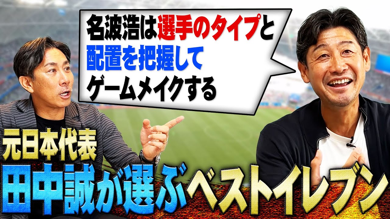 【田中誠 ベストイレブン】名波浩のゲームメイクは天才的|DFのあらゆる能力を持つ松田直樹が羨ましかった