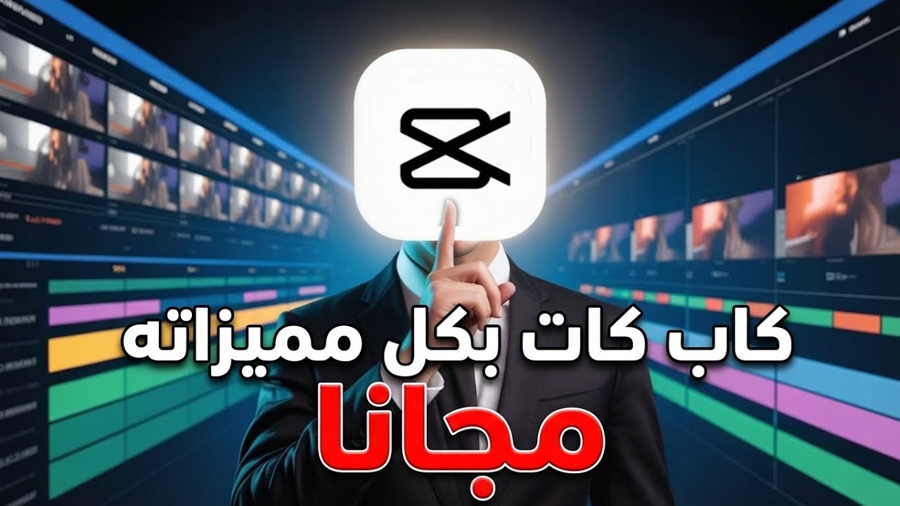 ازاي تستخدم CapCut على الكمبيوتر بكل مميزاته مجانا
