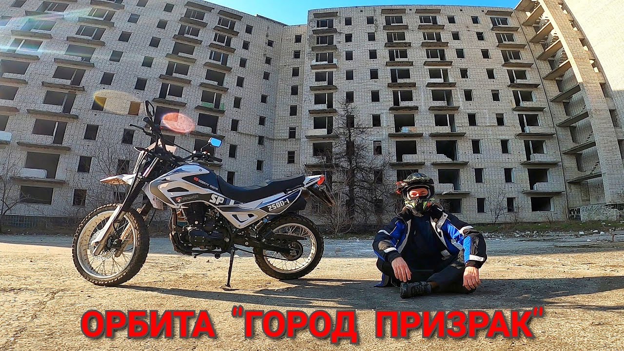 Орбита ГОРОД ПРИЗРАК заброшенный город в центре Украины | МОТОДАЛЬНЯК | Чигиринская АЭС| ДОБРЫЙ БОДЯ