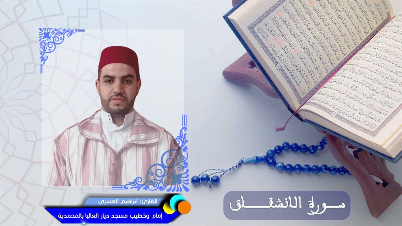 سورة الانشقاق - القارئ ابراهيم العسري - إمام وخطيب مسجد ديار العاليا جماعة بني يخلف 📖🤲