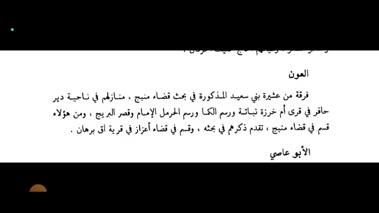 عشيرة العون في كتب التاريخ
