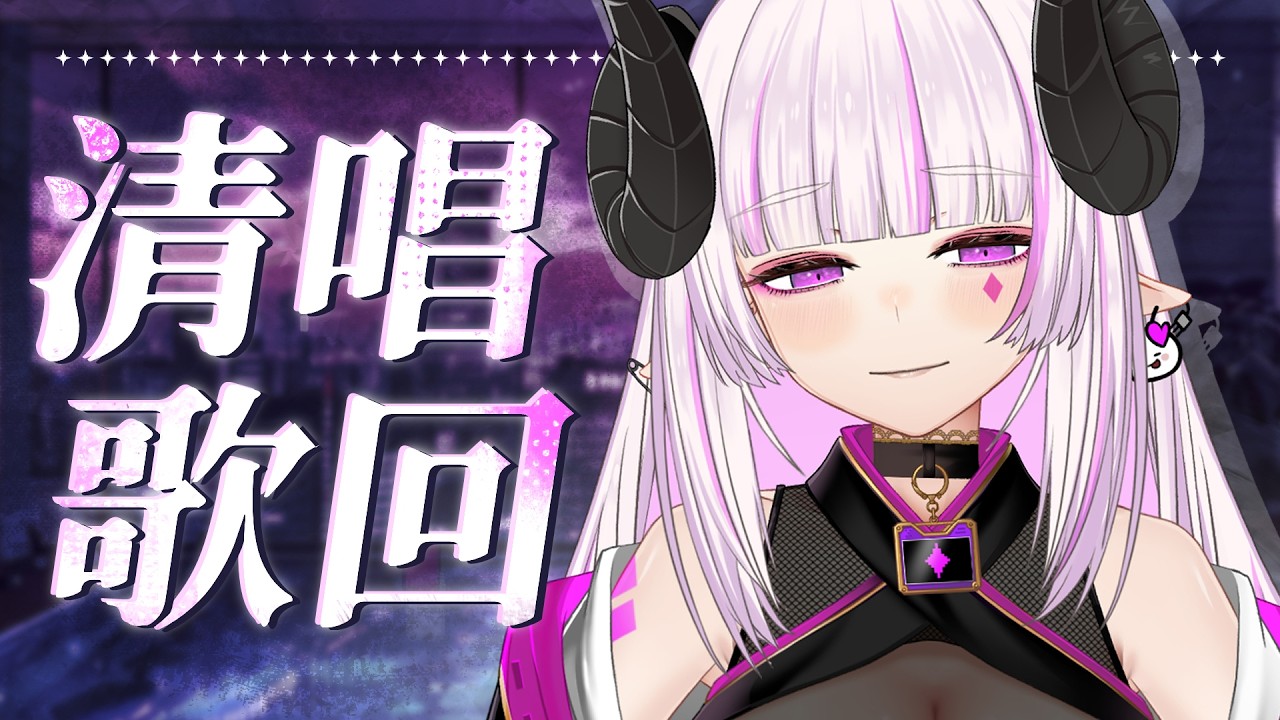 清唱歌回 ✦ 來了！久違的！