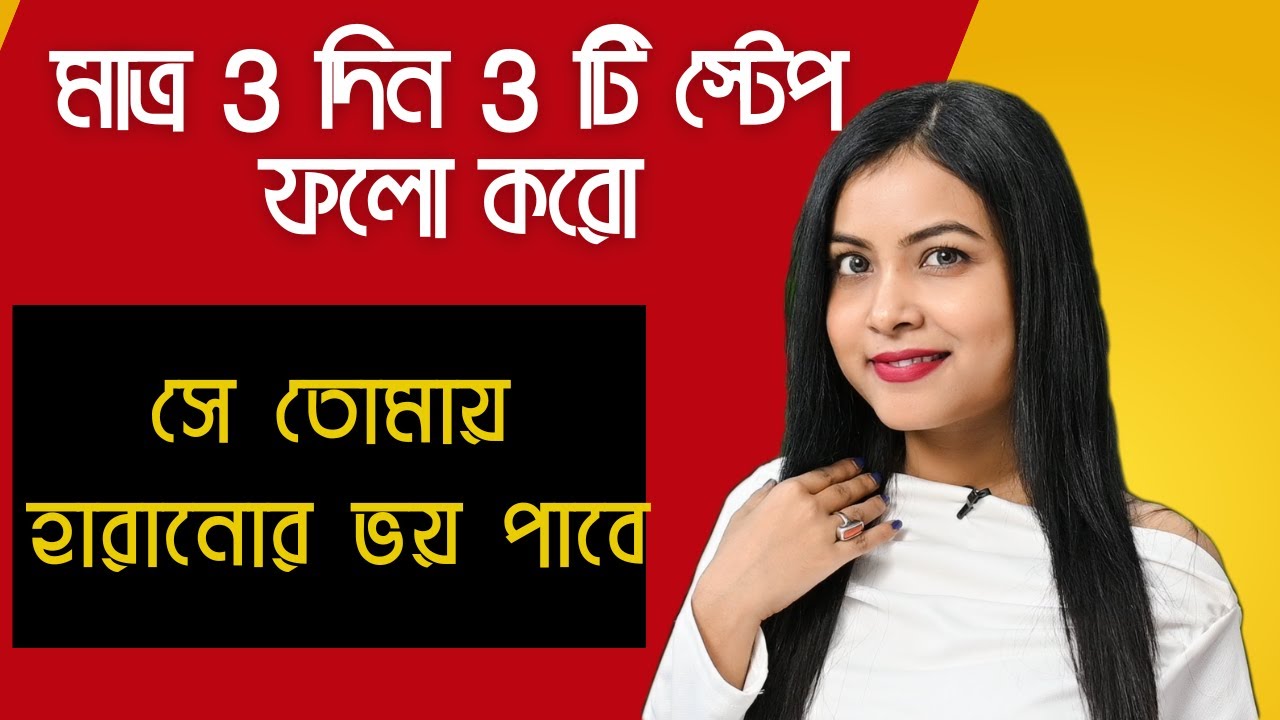 সে তোমার জন‍্য কাঁদবে ৩ দিন ৩ টি নিয়ম মেনে চলো ॥Do this when someone ignores you | @BaniRoy