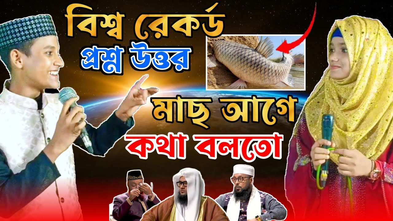 বিশ্ব রেকর্ড করা প্রশ্ন উত্তর | Anisha parveen & Md Mehebub | প্রশ্ন উত্তর পার্ট-2 | bangla gojol |