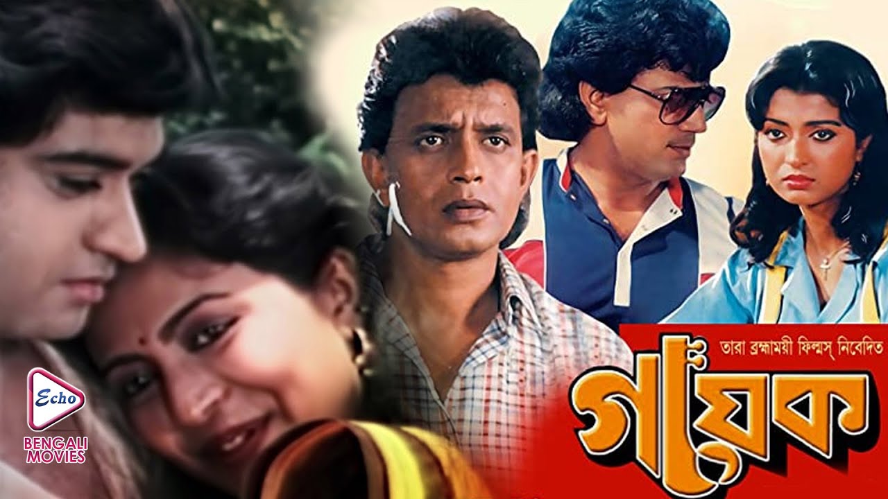 GAYAK | গায়ক | MITHUN CHAKRABORTY | DEBASHREE ROY | CHIRANJIT | AMIT KUMAR | Echo Bengali Movie