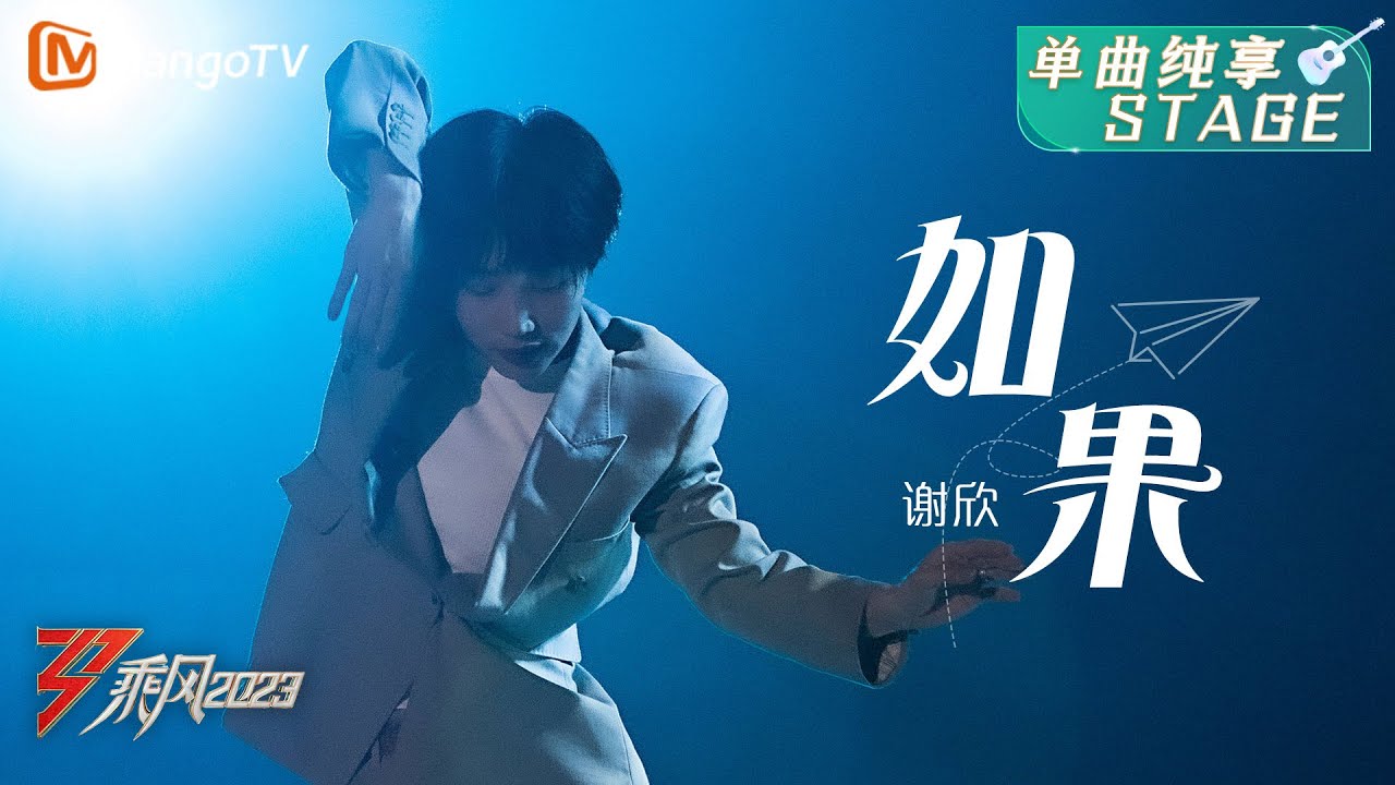 【纯享】谢欣安静的一段舞，却有产生灵魂共振的魅力《如果》 | 大美中国，乘风而上！《乘风2023》Ride The Wind 2023| MangoTV