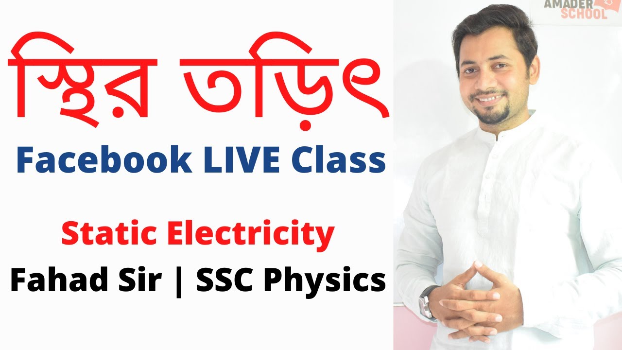 স্থির তড়িৎ । ফেসবুক লাইভ ক্লাস । Static Electricity | ফাহাদ স্যার । আমাদের স্কুল