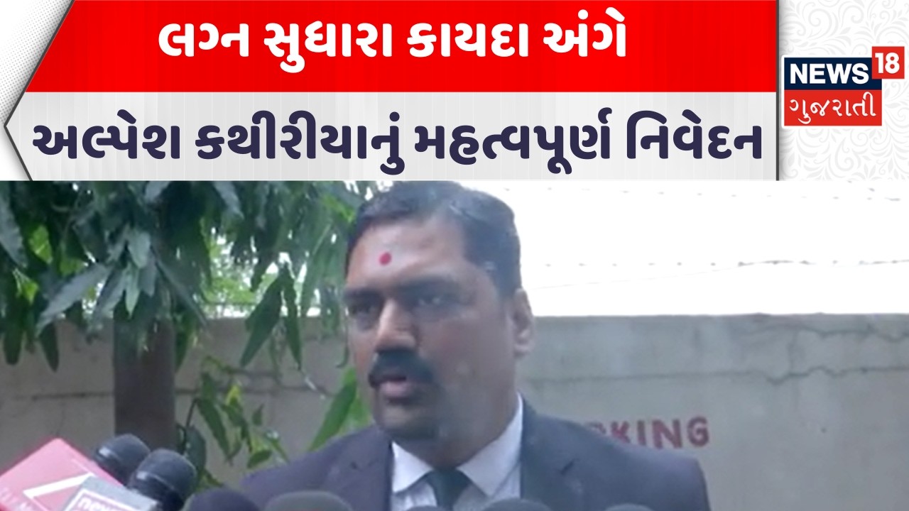 Alpesh Kathiriya News | લગ્ન સુધારા કાયદા અંગે અલ્પેશ કથીરીયાનું મહત્વપૂર્ણ નિવેદન|Gujarati Samachar