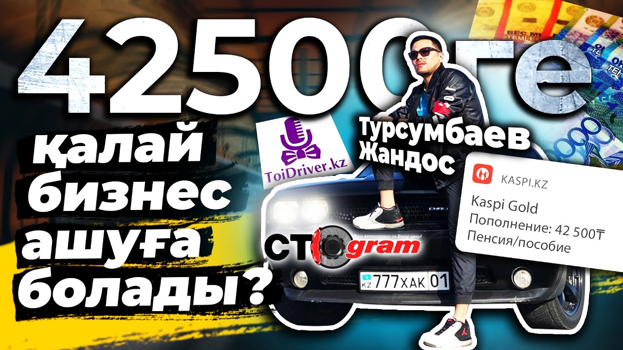 Қазақстандағы IT бизнес ашу жолдары | Жандос Турсумбай | toidriver.kz ctogram.kz Атамекен