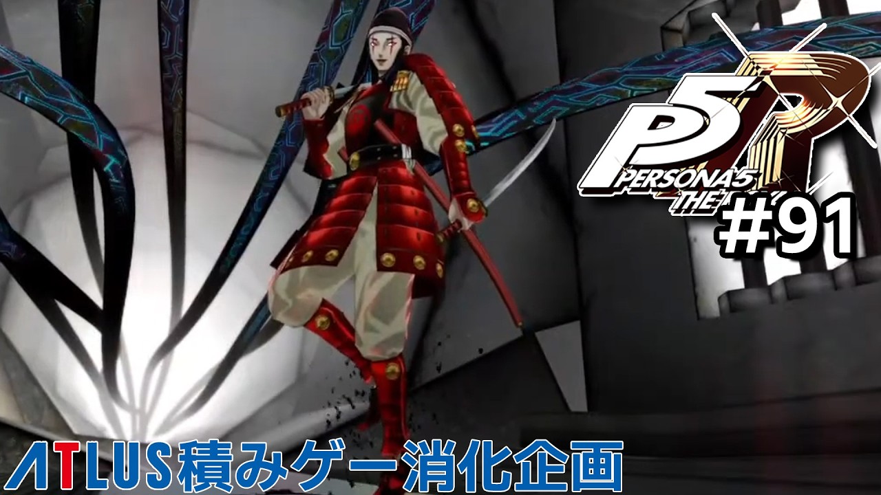ペルソナ5 ザ・ロイヤル 91 メメントスの限界まで【週2アトラス積みゲー消化企画2本目】※ネタバレあり