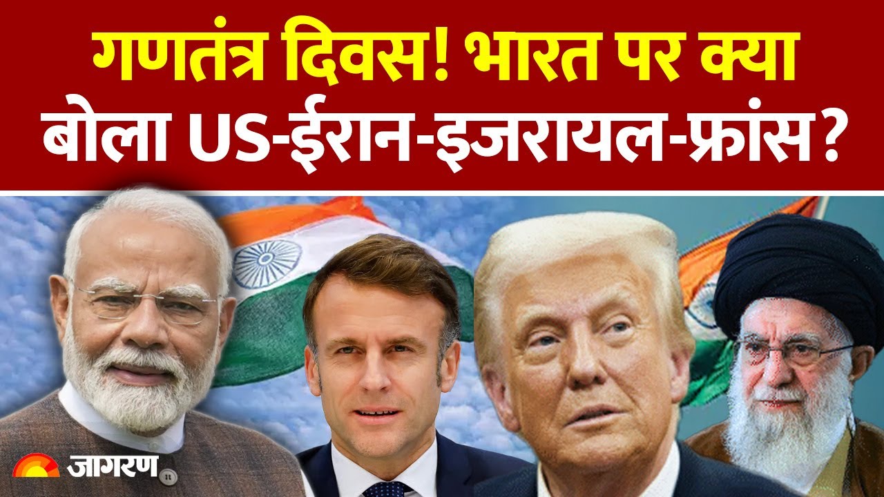 Republic Day: भारत पर क्या बोला अमेरिका, ईरान, इजरायल, फ्रांस? Republic Day Live 2026