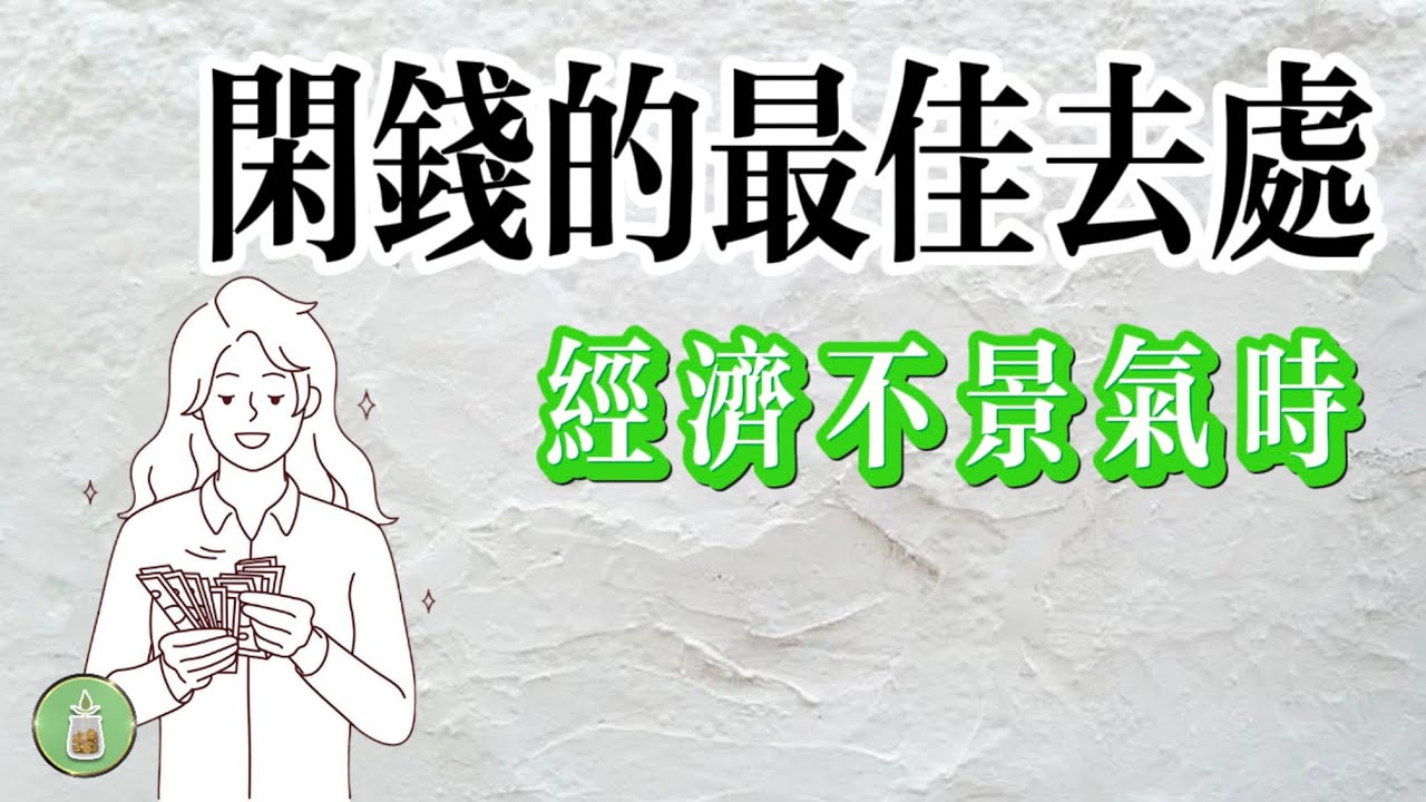 閒錢的最佳去處｜經濟下行期的財務策略【金錢 財富 省錢 存錢 收入 理財 財務 經濟 極簡】