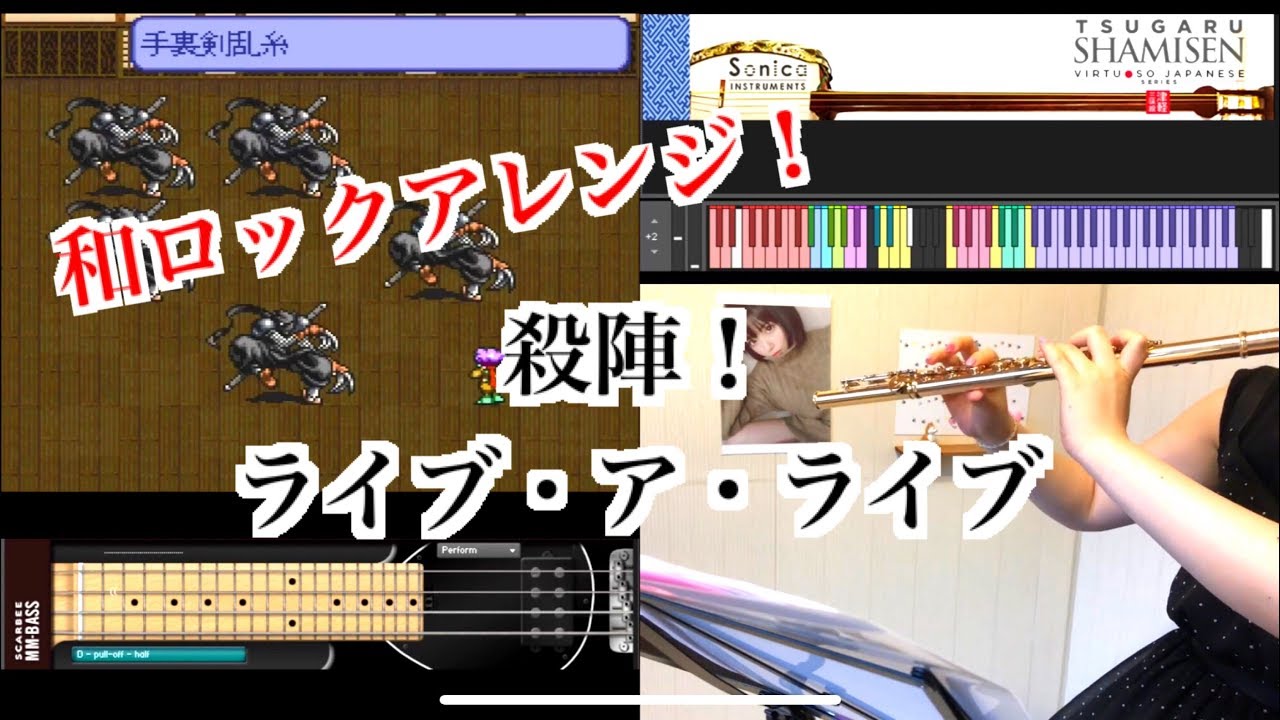 【しにゃロック】殺陣！～ライブアライブ 幕末編 フルートソロ