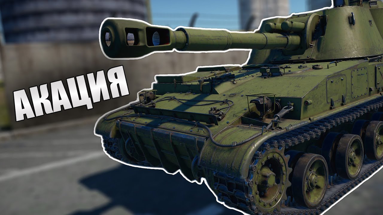 БЫСТРЫЙ ОБЗОР 2С3М АКАЦИЯ | War Thunder