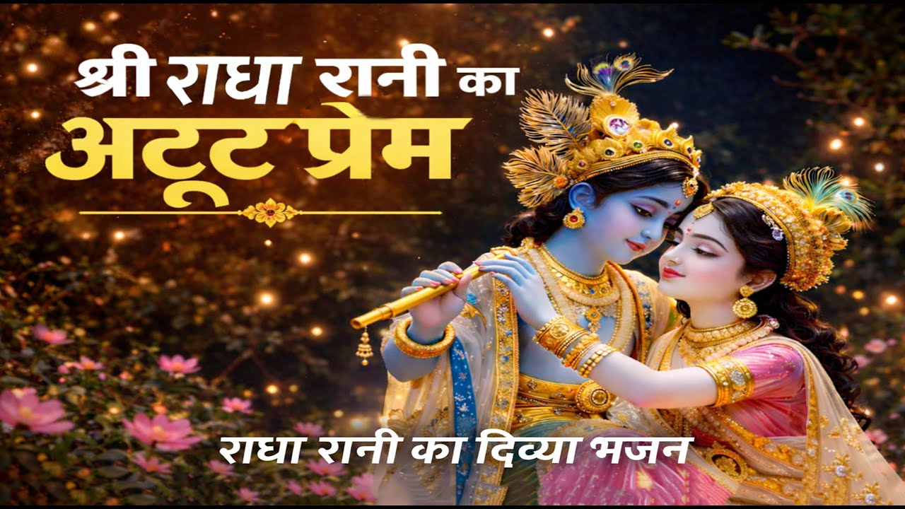 “माँ श्री राधा रानी का अलौकिक दर्शन | Heart Touching Radha Bhajan | Radha Rani Bhajan | राधे राधे