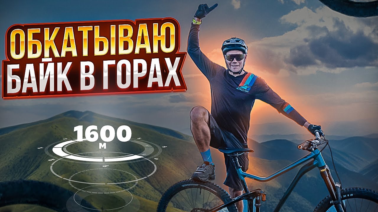 ОБКАТЫВАЮ СВОЙ НОВЫЙ БАЙК В ГОРАХ - MERIDA ONE SIXTY ПОЛУЧАЕТ ЛЮЛЕЙ