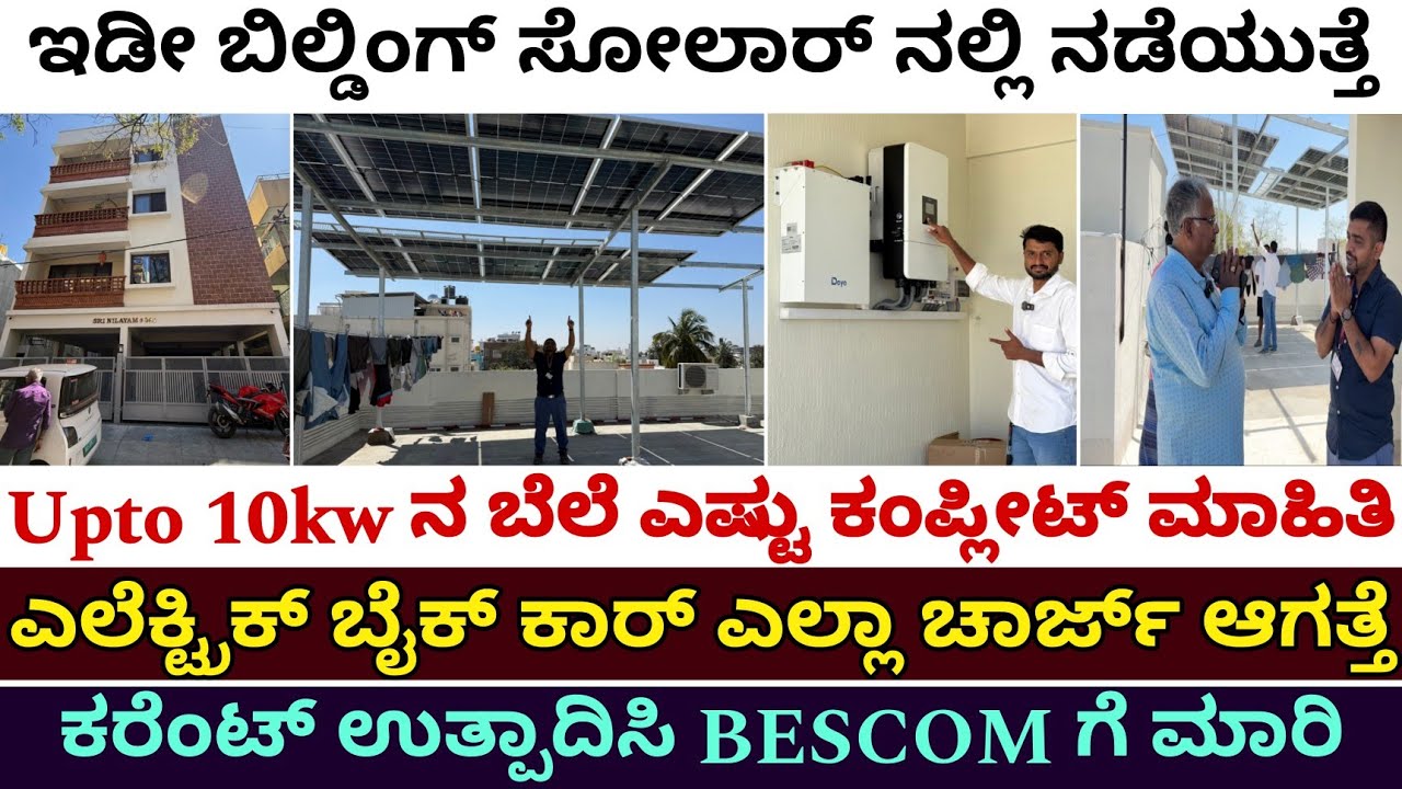30 ವರ್ಷ ವಾರಂಟಿ | 3 ದಿನದಲ್ಲಿ ಹಾಕಿ ಕೊಡ್ತಾರೆ |solar inverter for home cost |solar Rooftop |hybrid solar