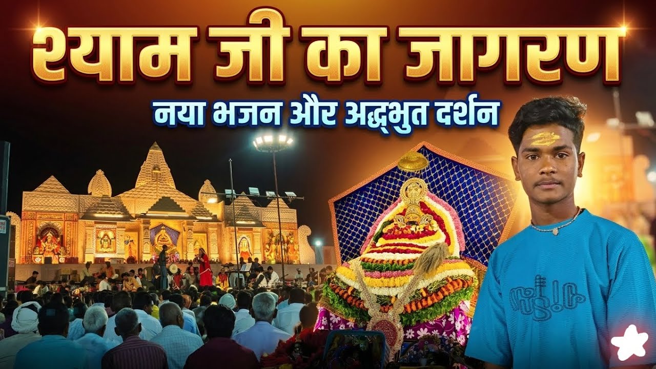Shyam Ji Ka Jagran Ho Gya 🦚🙏