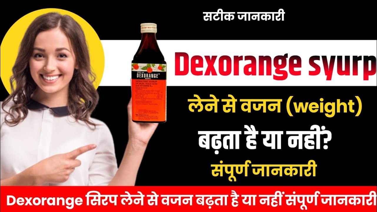 Dexorange Syrup se Wight gain hota he.क्या डेक्सोरेंज सिरप🛑से वजन🤰बढ़ता है. by Dr.Babita Rathore