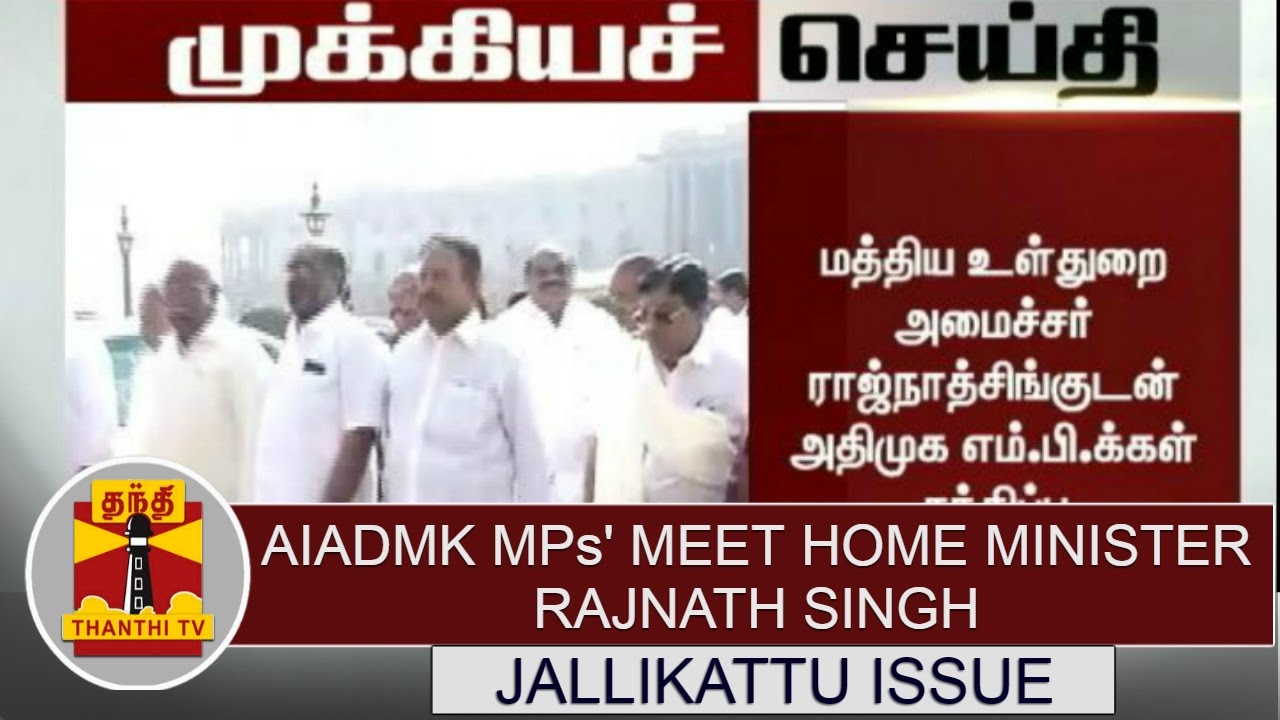BREAKING NEWS : AIADMK MPs' meet Home Minister Rajnath Singh over Jallikattu Issue | Thanthi TV