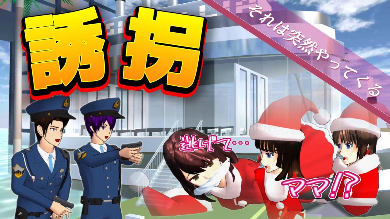 それは突然やってくる・・！！誘拐事件！？Kasus penculikan! ?A kidnapping?!【アニメ一気見】【サクラスクールシミュレーター】