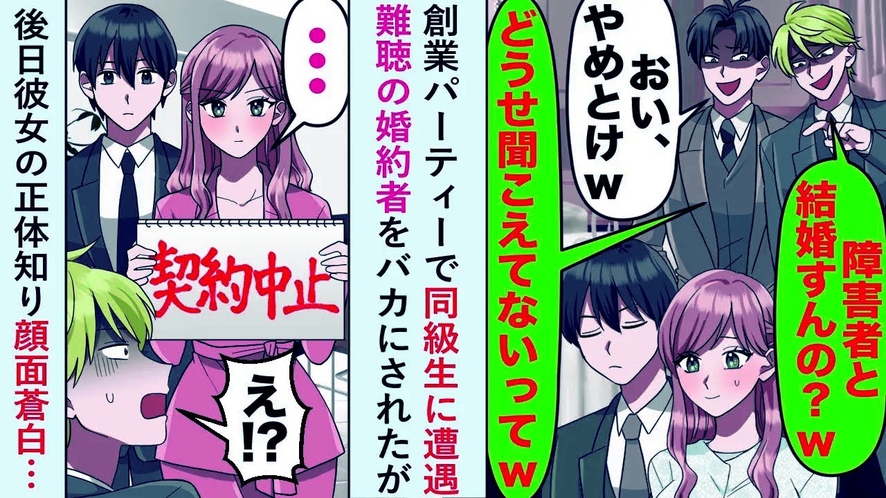 【漫画】創業パーティーで同級生に遭遇「どうせ聞こえないってw」と難聴の婚約者をバカにされたが後日彼女の正体知り顔面蒼白…【恋愛マンガ動画】