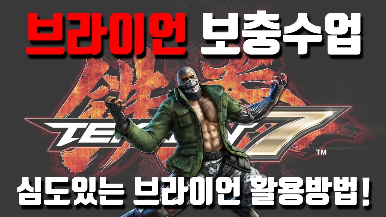 보충수업! 브라이언으로 끝을보자!