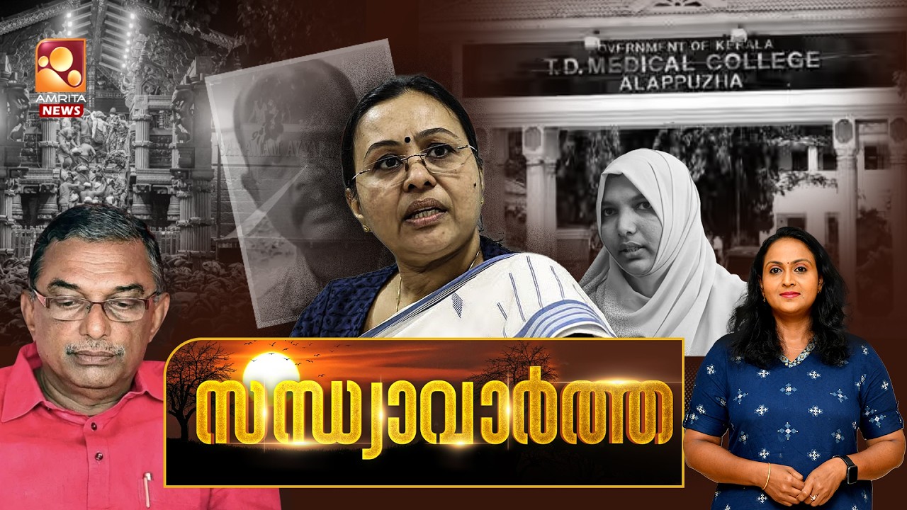 സന്ധ്യാ വാർത്ത | Medical College | Doctors strike | veena | Wayanad landslide | 20-02-2026