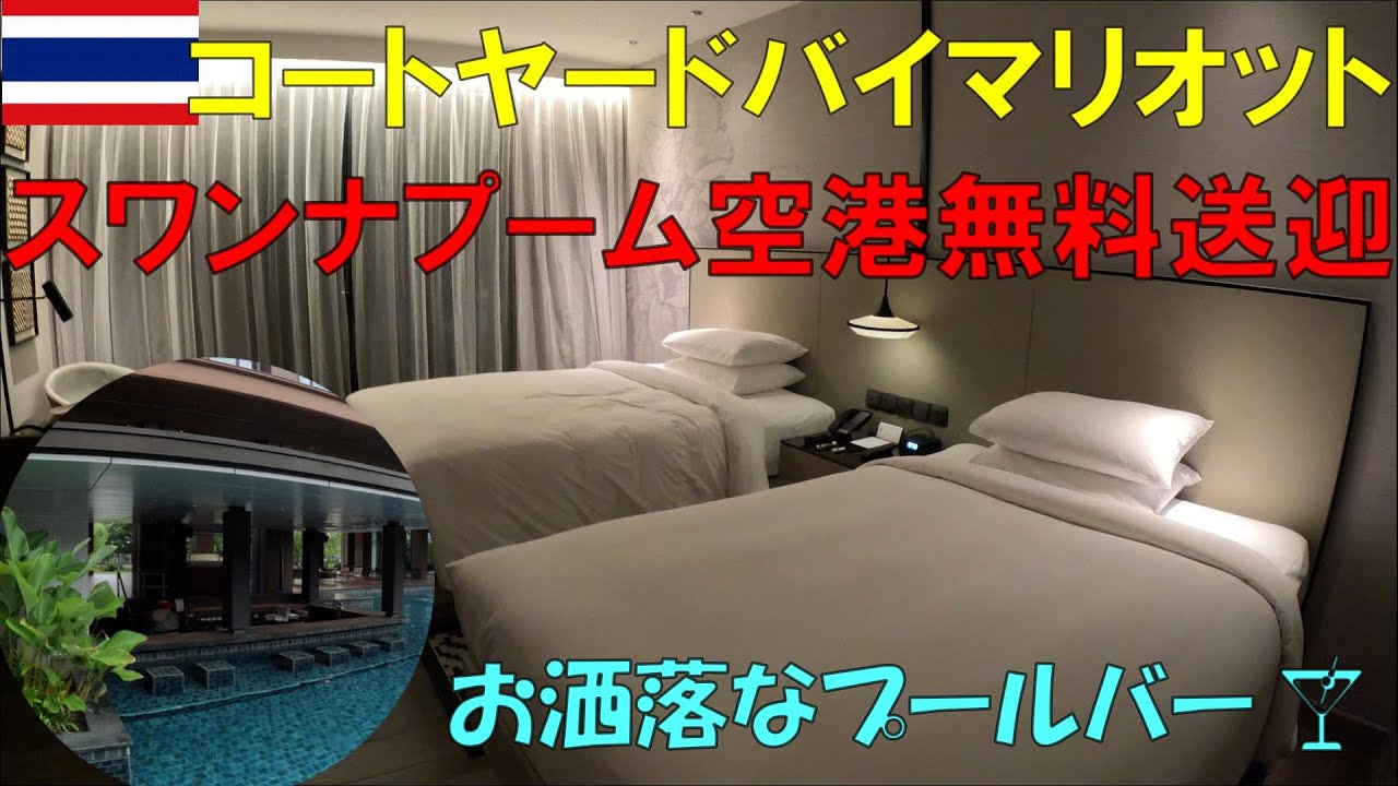 バンコク✈トランジットにおすすめ【コートヤードバイマリオットスワンナプーム】空港無料シャトルバスあり！