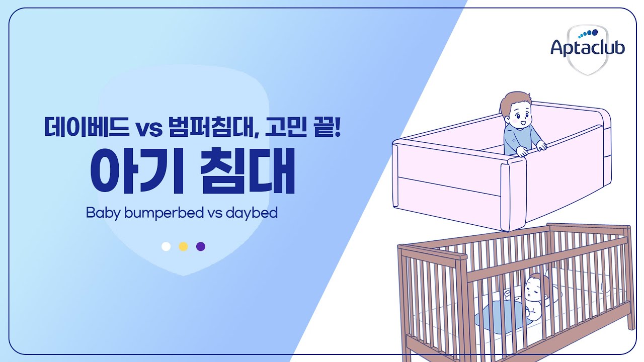 [예비부모 가이드] 데이베드 vs 범퍼침대, 우리 아이에게 어떤 침대가 잘 맞을까요?