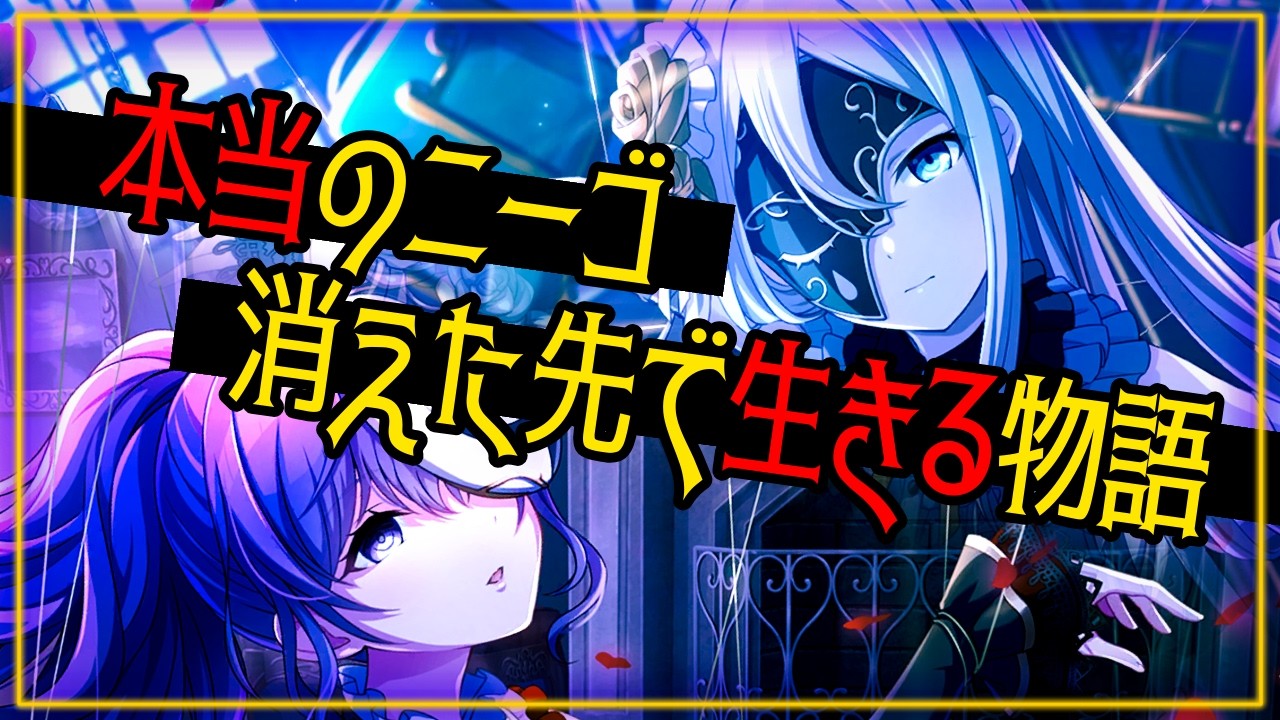 【プロセカ考察】奏とまふゆの物語はハムレット？ニーゴに待っている悲劇を覆す毒【構造分析】