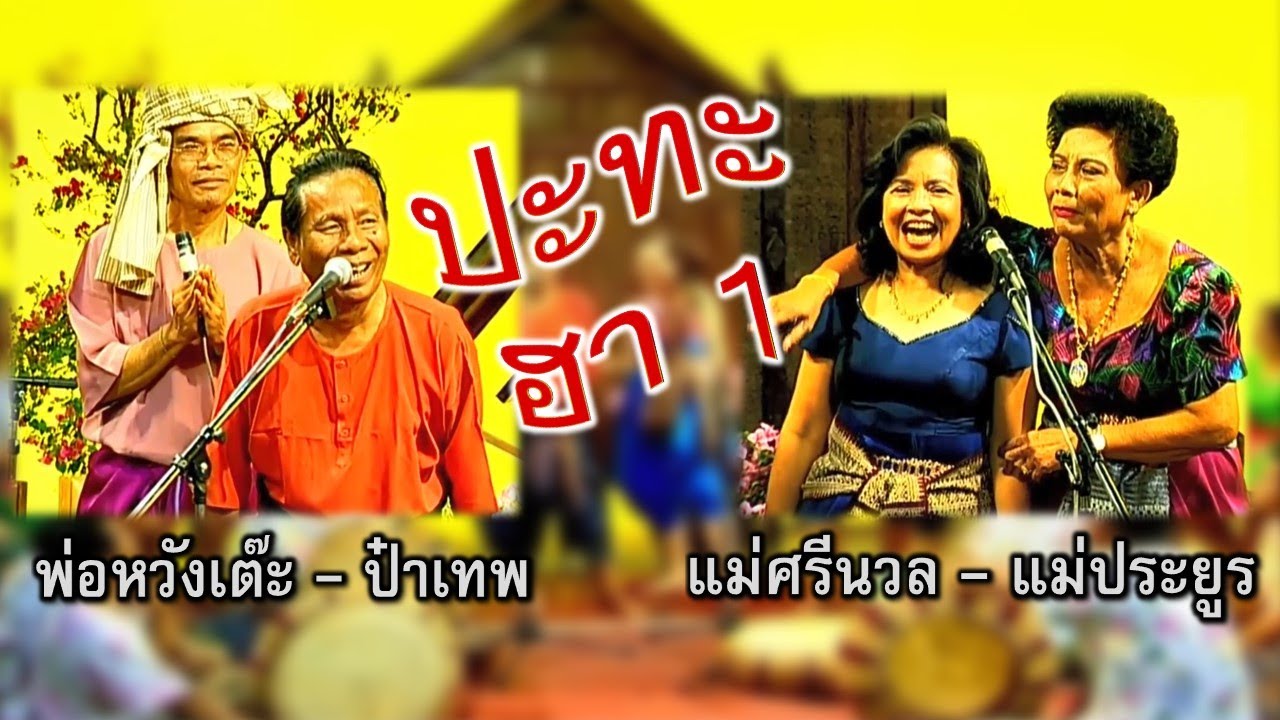 ปะทะฮา 1 พ่อหวังเต๊ะ-ป๋าเทพ-แม่ศรีนวล-แม่ประยูร