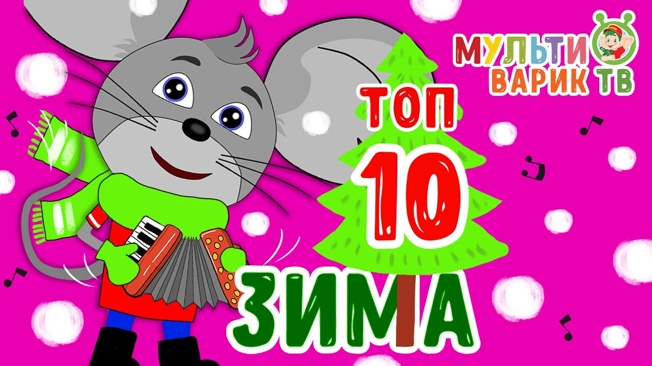 ТОП 10 ЗИМА ☺  МУЛЬТИВАРИК ТВ  ☺ СБОРНИК НОВЫХ ВЕСЁЛЫХ  МУЛЬТ-ПЕСЕНОК ♫ 0+
