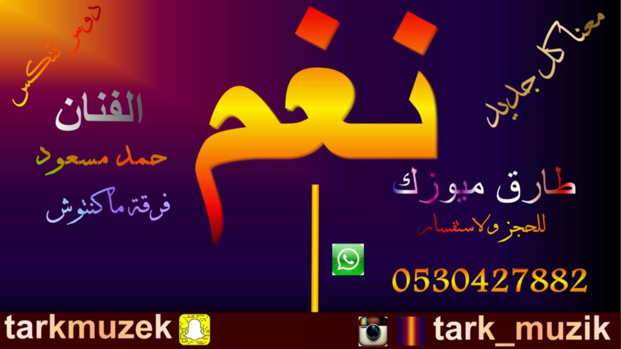 حمد مسعود - فرقة ماكنتوش - 2017 - طارق ميوزك