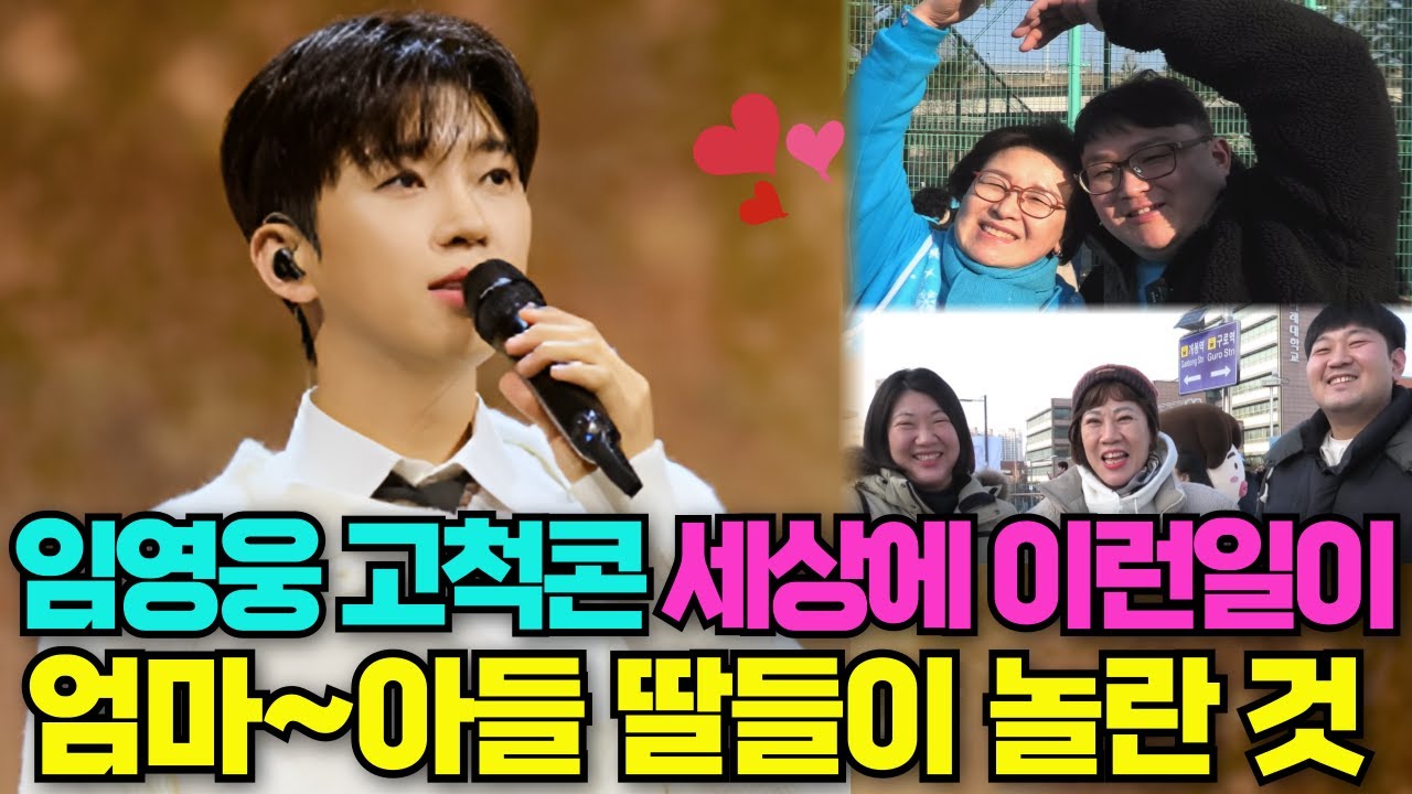 (환상대박) 임영웅 고척콘서트에서 일어난 놀라운 일~ #임영웅
