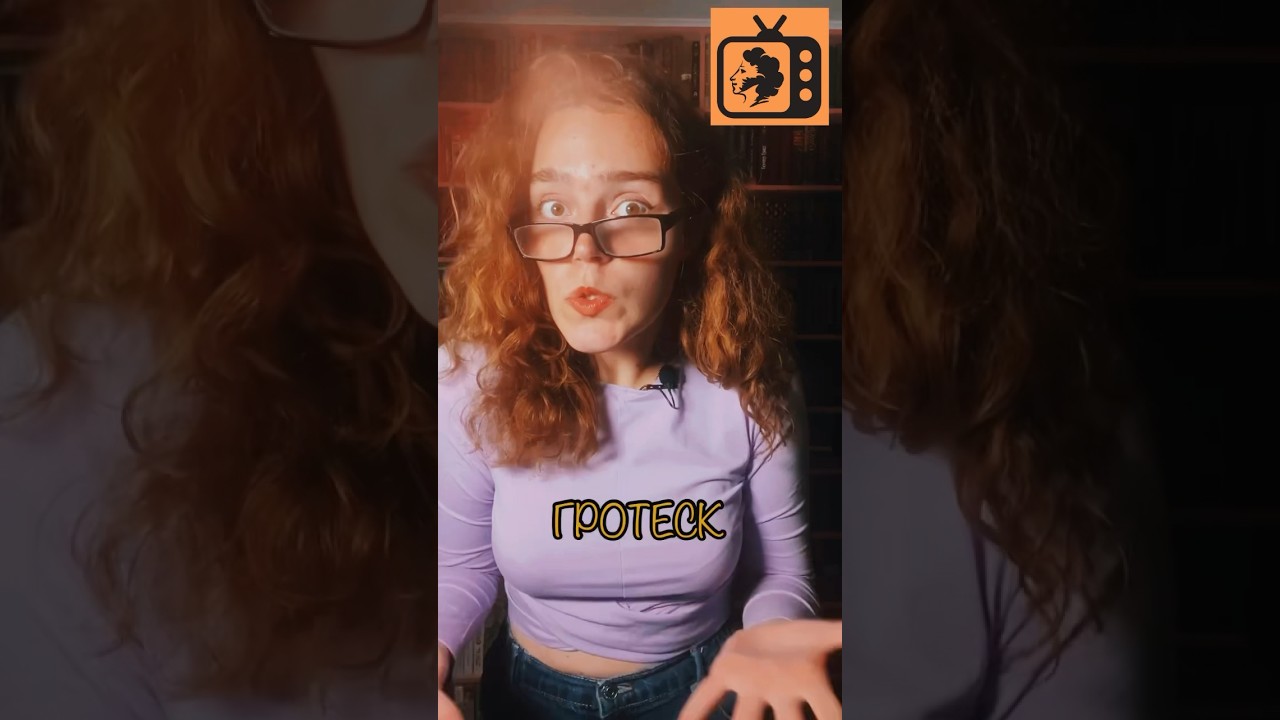 Что такое гротеск?