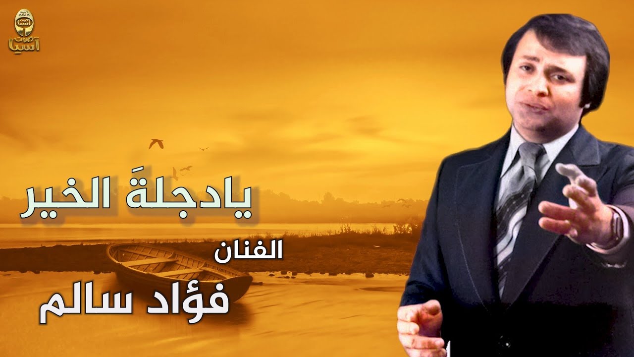 فؤاد سالم | يا دجلة الخير