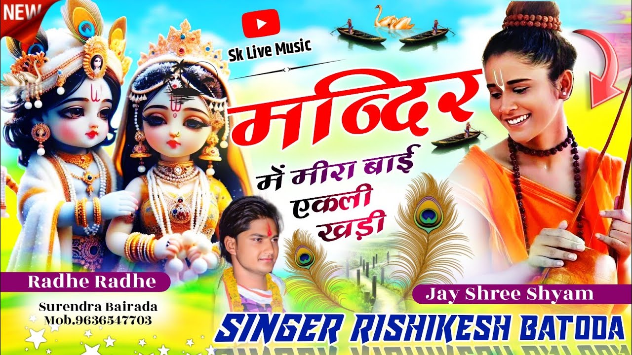 Rishikesh Saini Shyam Bhajan ~ मन्दिर में मीरा बाई एकली खड़ी ~ Singer Rishikesh Batoda